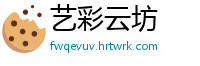 艺彩云坊